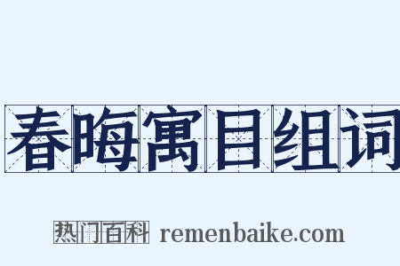春晦寓目组词是什么意思的图片